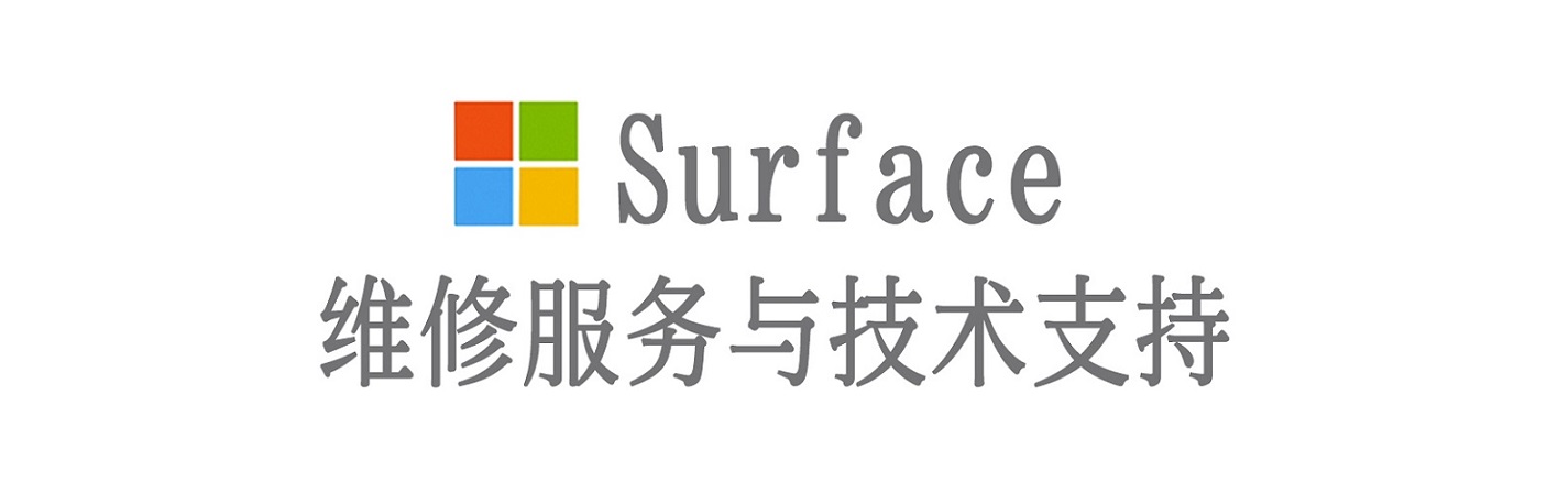 台前surface产品维修服务中心