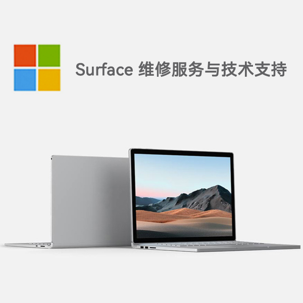 台前surface产品维修服务电话